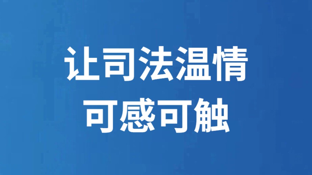 让司法温情可感可触