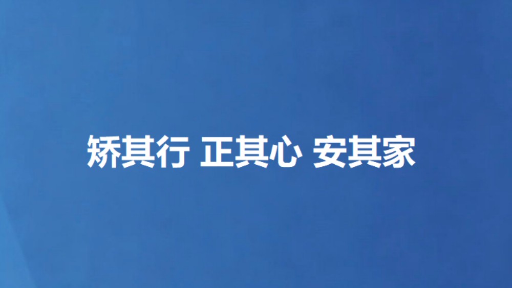 矫其行 正其心 安其家