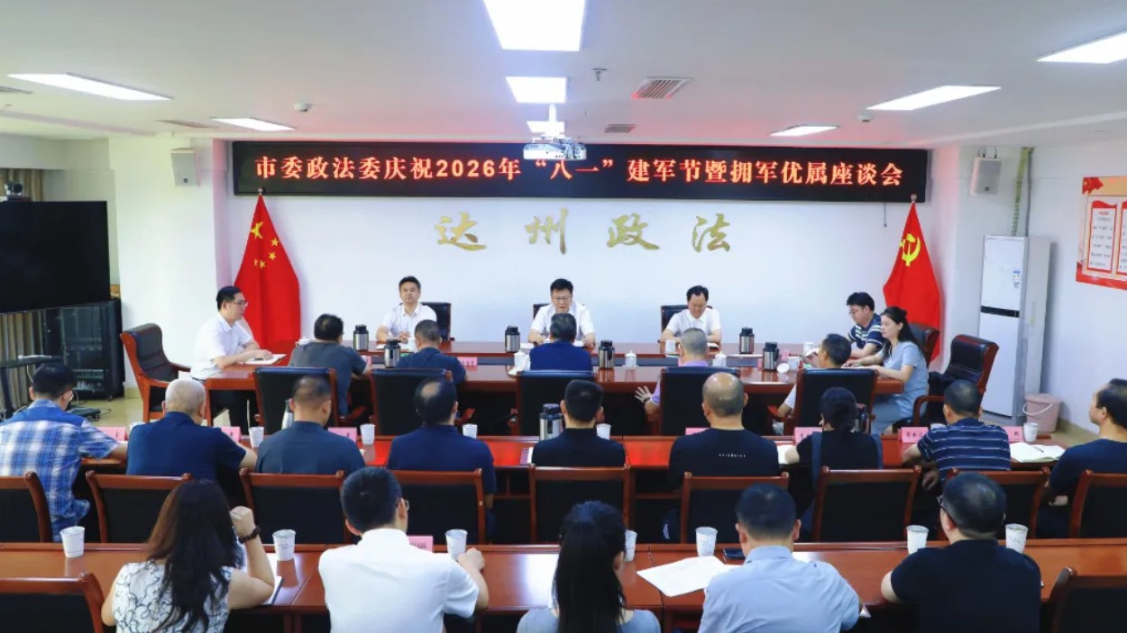 达州市委政法委召开庆祝2026年“八一”建军节暨拥军优属座谈会