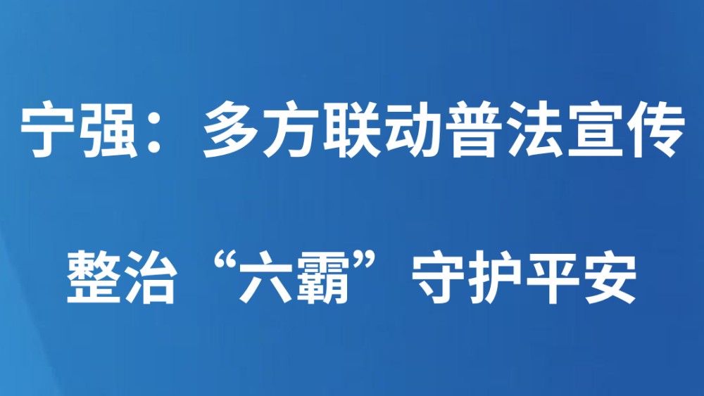 宁强：多方联动普法宣传 整治“六霸”守护平安