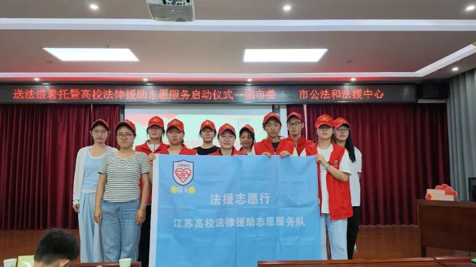 江苏连云港：开展送法进暑托暨暑期大学生法律援助志愿服务活动