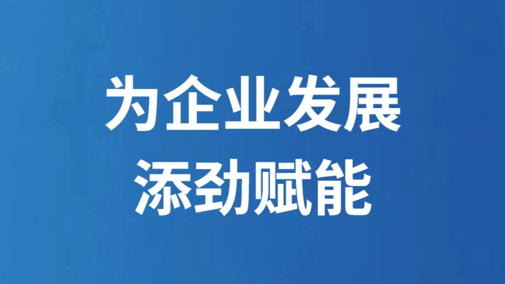 为企业发展添劲赋能