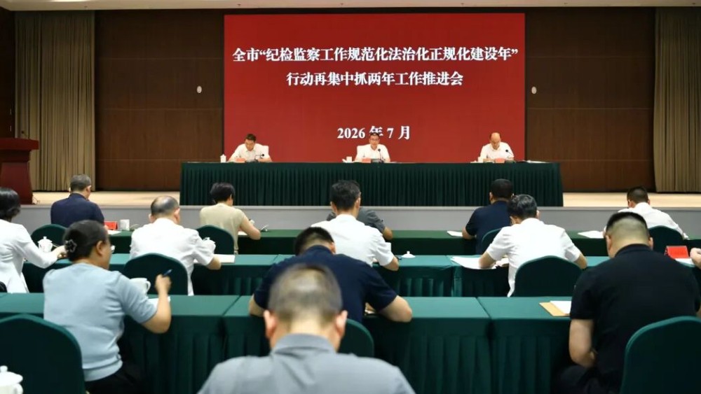 泸州市“纪检监察工作规范化法治化正规化建设年”行动再集中抓两年工作推进会召开