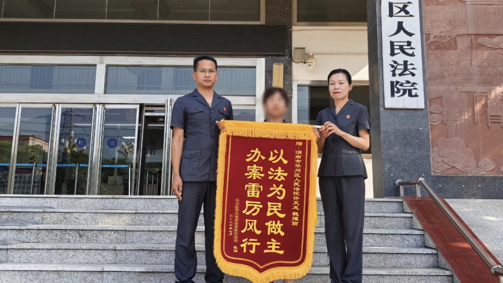 华州区法院：倾力执行解民忧 锦旗无声暖人心