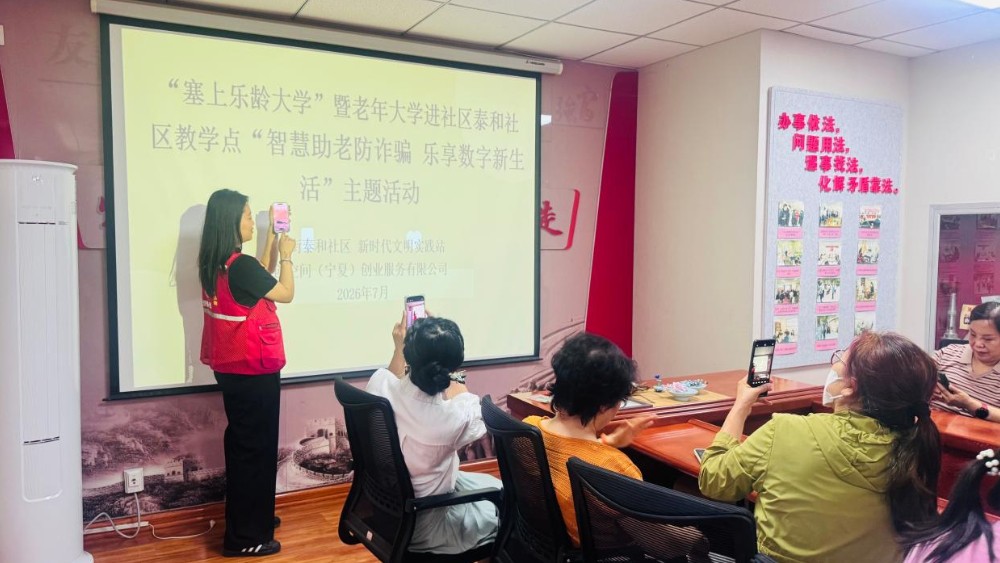 银川市兴庆区泰和社区：智慧助老解难题 反诈宣传护银龄