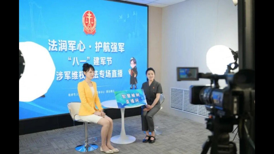 法润军心 护航强军——吉林榆树法院开展八一建军节涉军维权专题普法直播活动