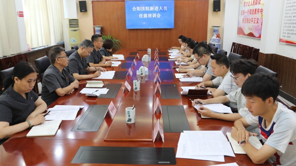 合阳法院召开新进人员任前培训会暨岗前培训班开班式