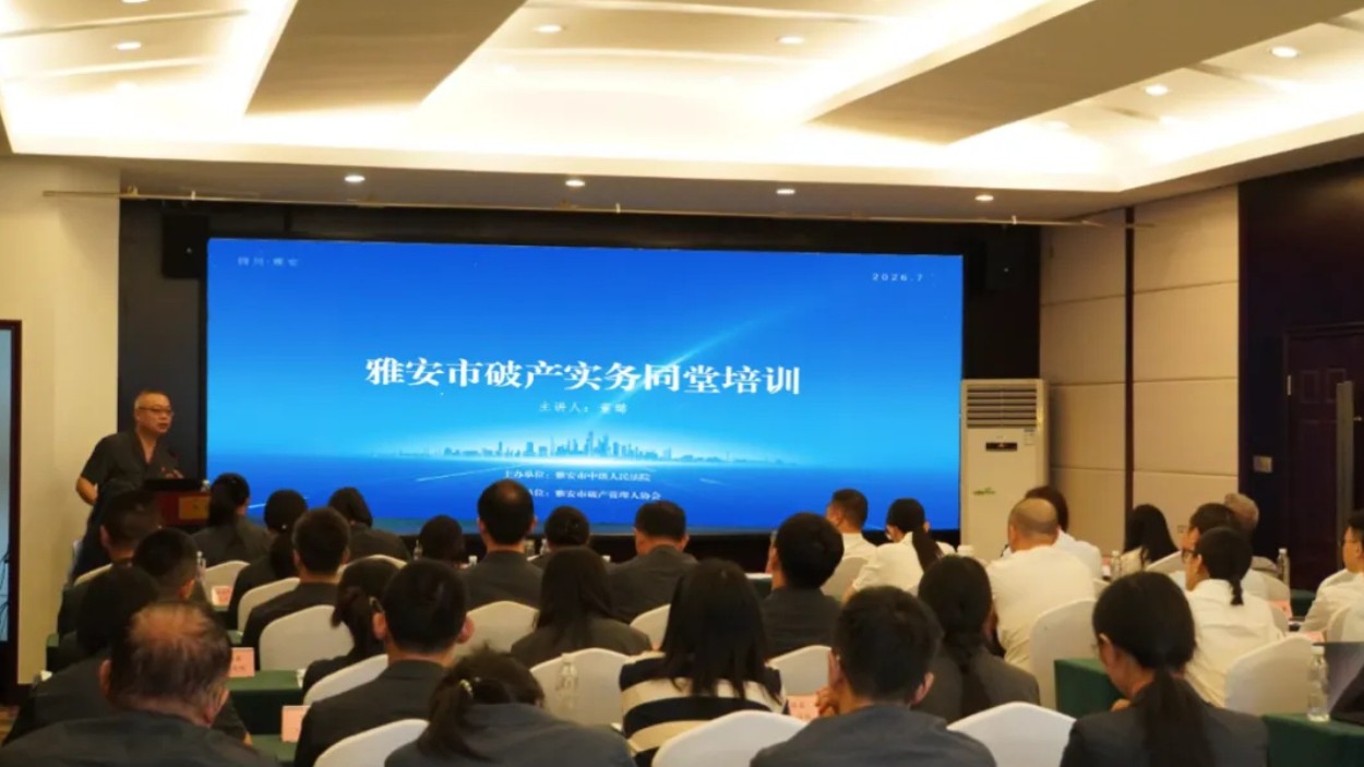 雅安中院举办2026年雅安市破产实务同堂培训