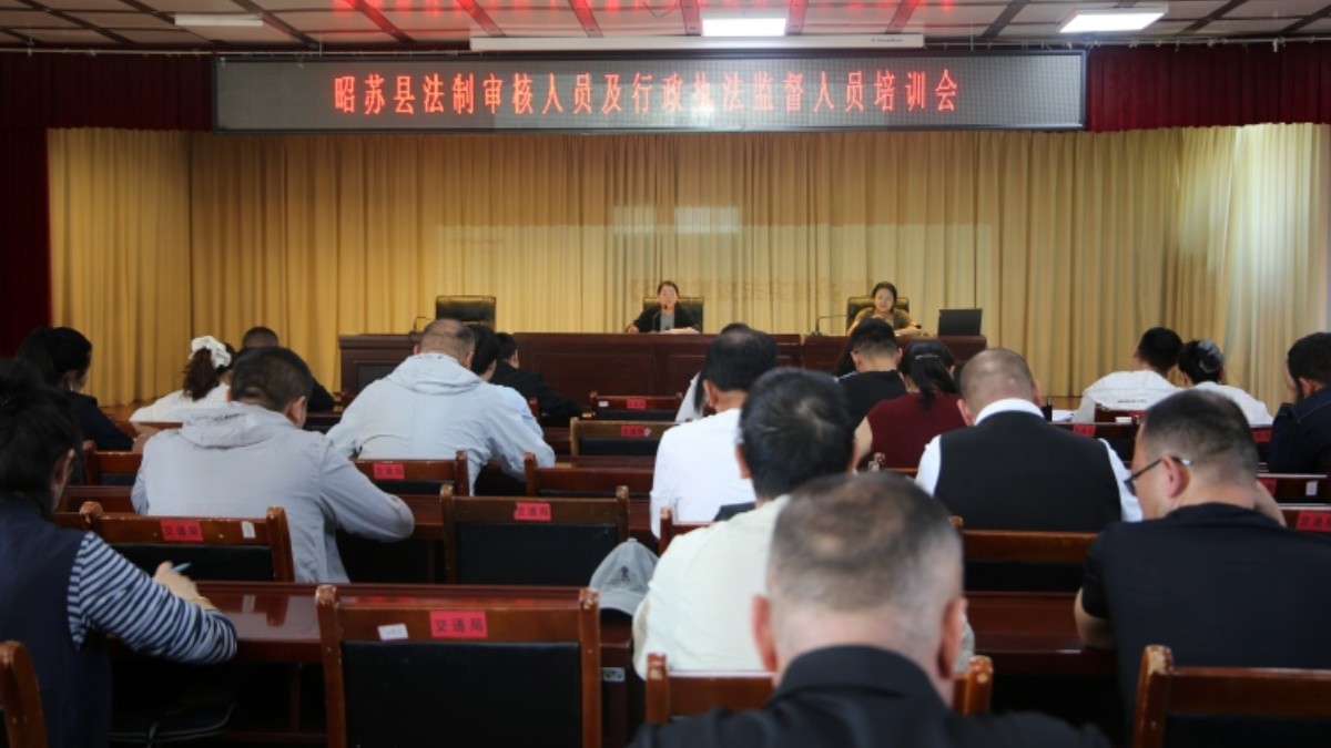 新疆昭苏县司法局组织开展全县法制审核与执法监督业务专题培训
