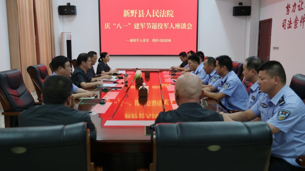 赓续军人荣光 勇担司法使命——河南省南阳市新野县法院召开庆“八一”建军节暨退役军人座谈会