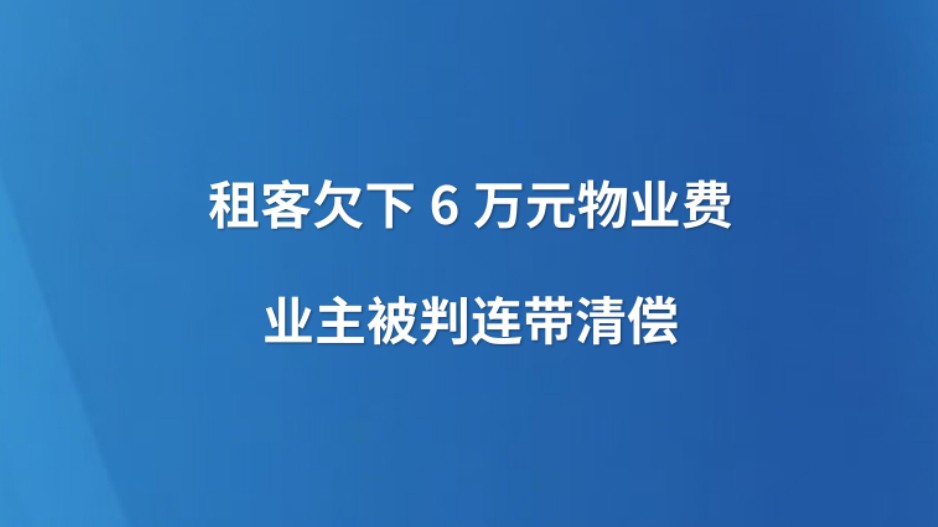 租客欠下6万元物业费 业主被判连带清偿