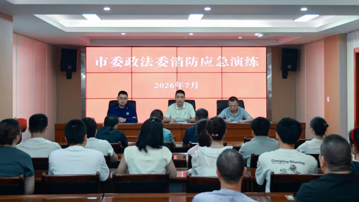 实战演练强本领 筑牢平安防火墙——四川万源市委政法委在市综治中心开展消防应急演练