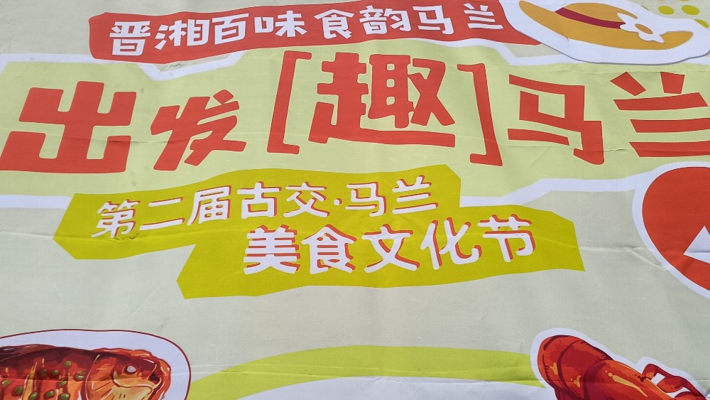 第二届古交・马兰美食文化节蓄势待发