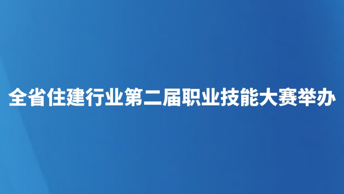 全省住建行业第二届职业技能大赛举办