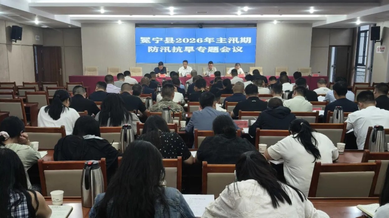 四川冕宁县召开2026年主汛期防汛抗旱专题会议