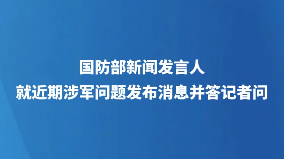 国防部新闻发言人就近期涉军问题发布消息并答记者问