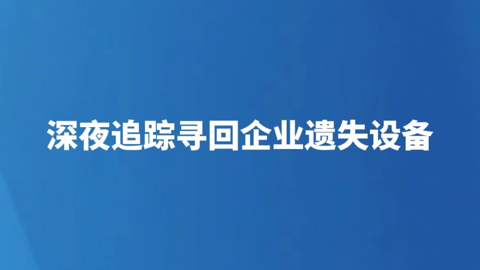 深夜追踪寻回企业遗失设备