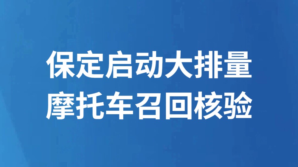 保定启动大排量摩托车召回核验