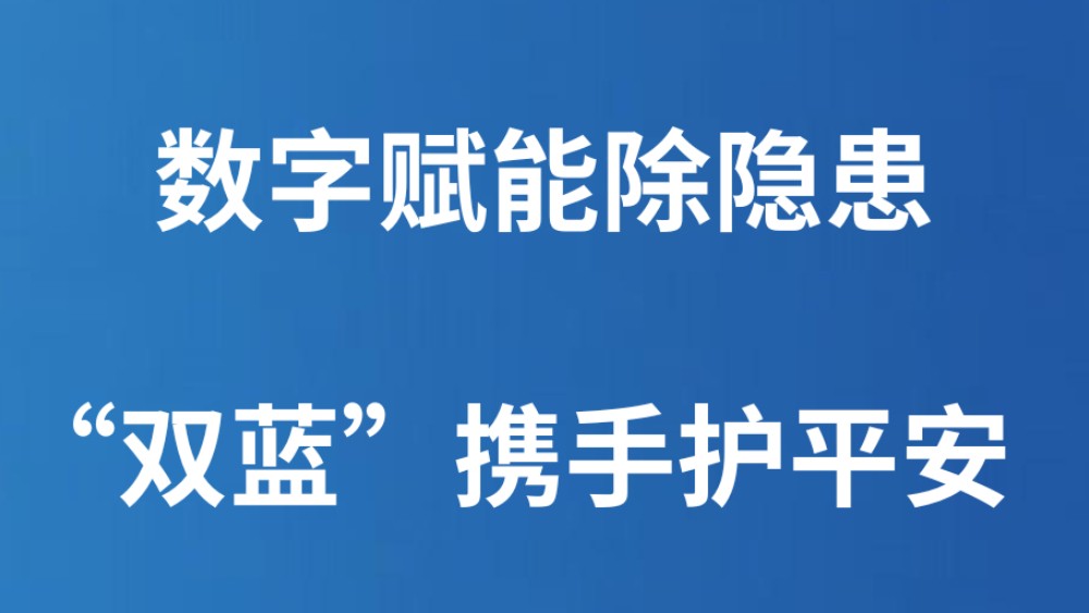 数字赋能除隐患 “双蓝”携手护平安