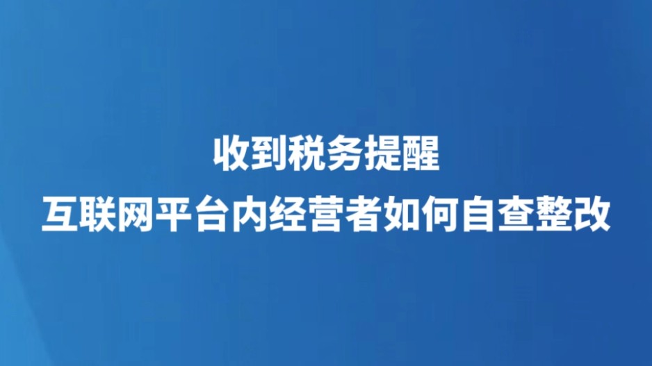 收到税务提醒，互联网平台内经营者如何自查整改