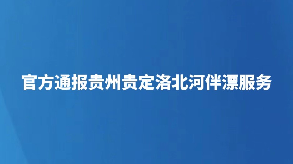 官方通报贵州贵定洛北河伴漂服务