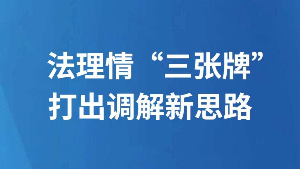 法理情“三张牌”打出调解新思路
