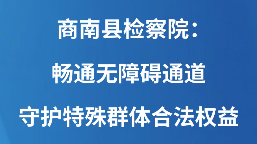 商南县检察院：畅通无障碍通道 守护特殊群体合法权益