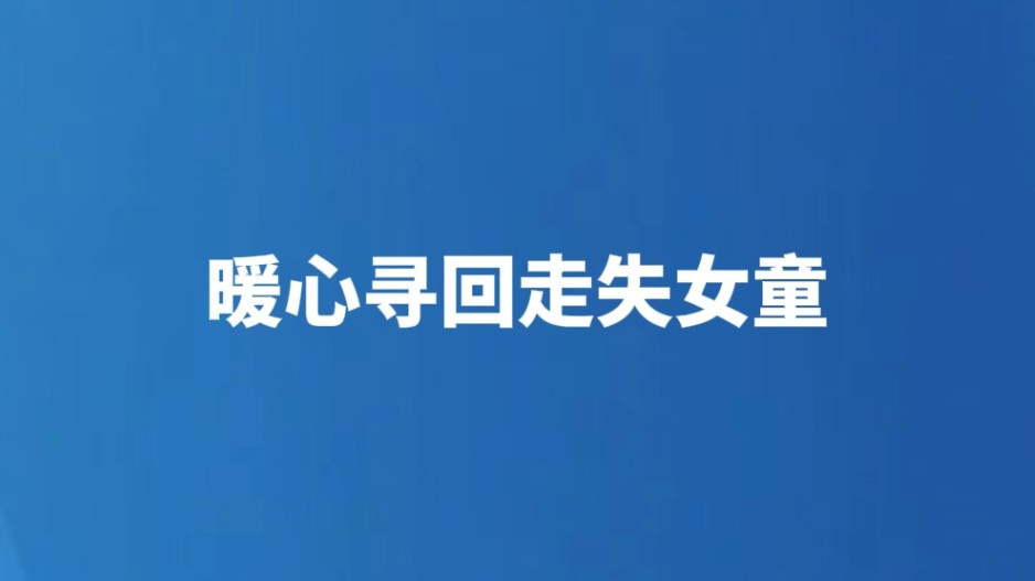 暖心寻回走失女童