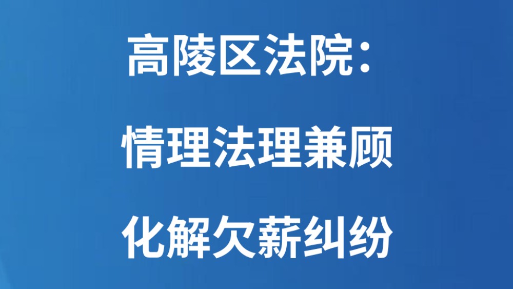 高陵区法院：情理法理兼顾 化解欠薪纠纷