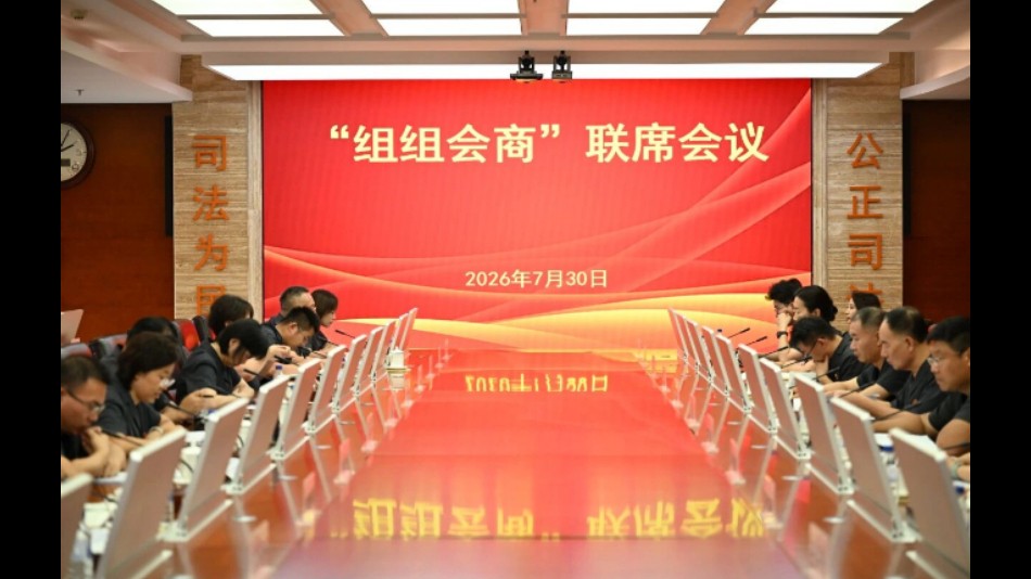 深化“组组会商” 共筑“监督合力”——吉林长春中院党组与派驻纪检监察组召开2026年度联席会议