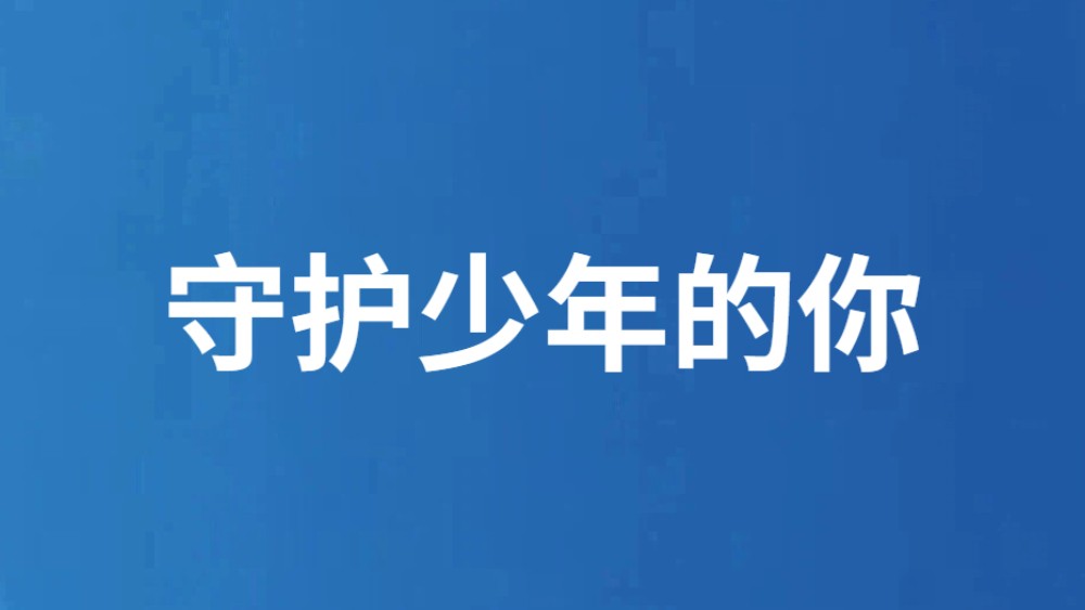 守护少年的你