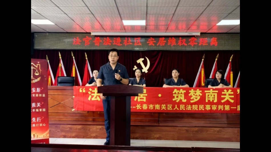 法护安居·筑梦南关——吉林长春南关法院民一庭首次“法治课堂进社区”活动侧记