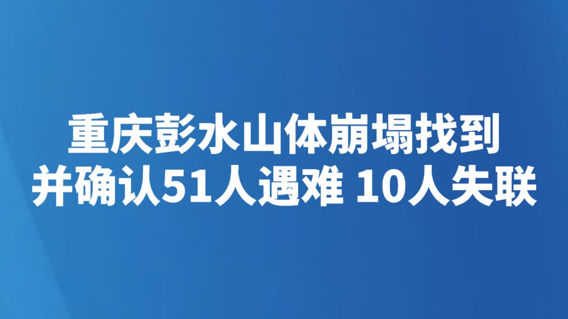 重庆彭水山体崩塌找到并确认51人遇难 10人失联