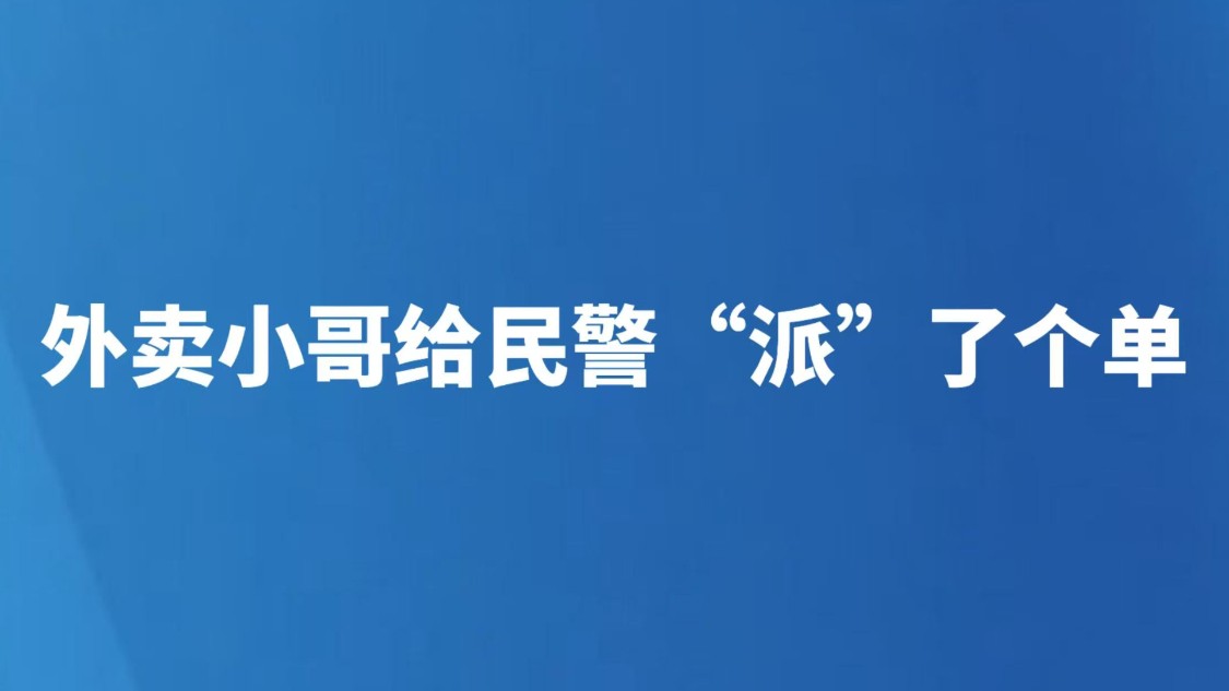 外卖小哥给民警“派”了个单