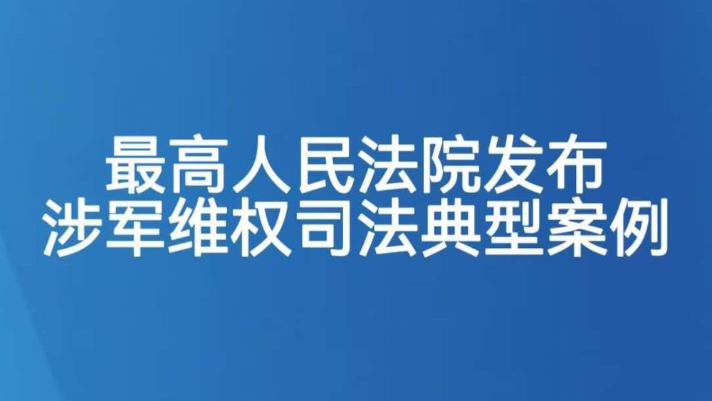 最高人民法院发布涉军维权司法典型案例
