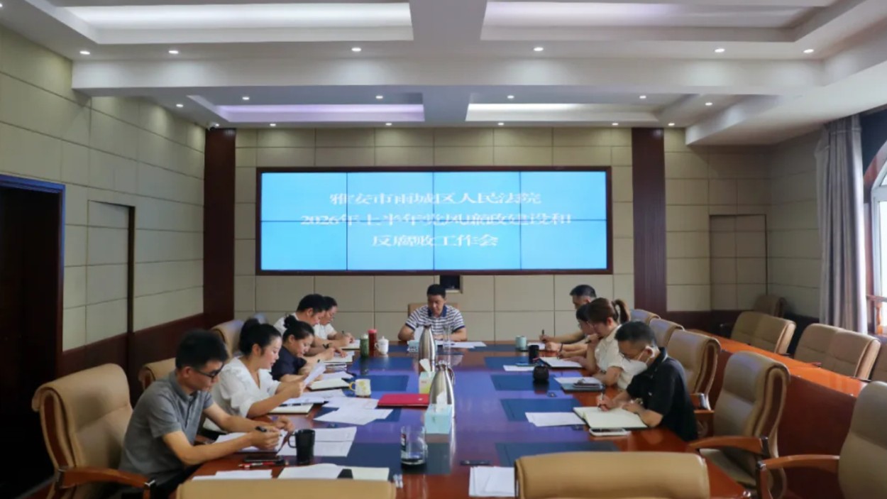 雅安市雨城区法院召开2026年上半年党风廉政建设和反腐败工作会议