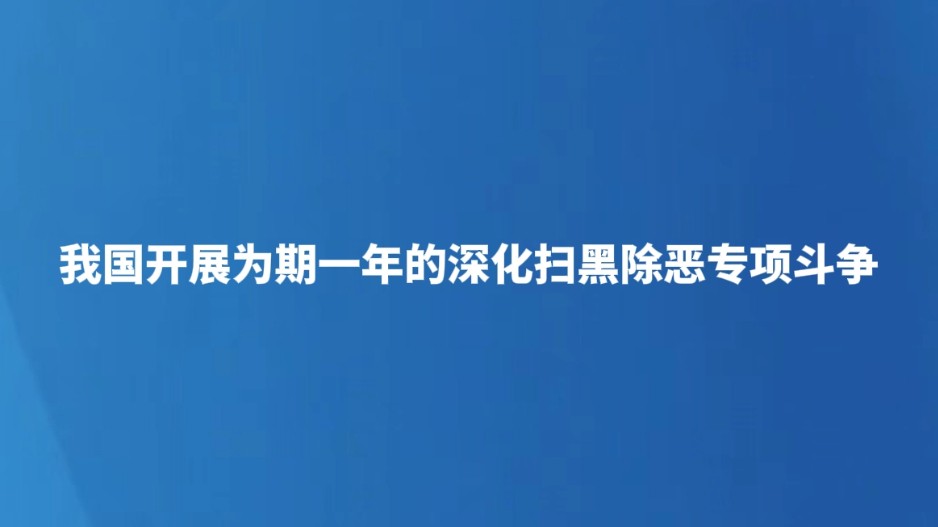 我国开展为期一年的深化扫黑除恶专项斗争