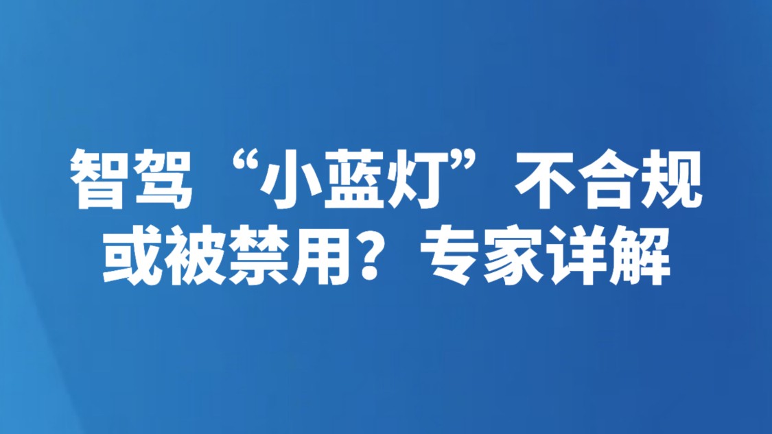 智驾“小蓝灯”不合规或被禁用？专家详解