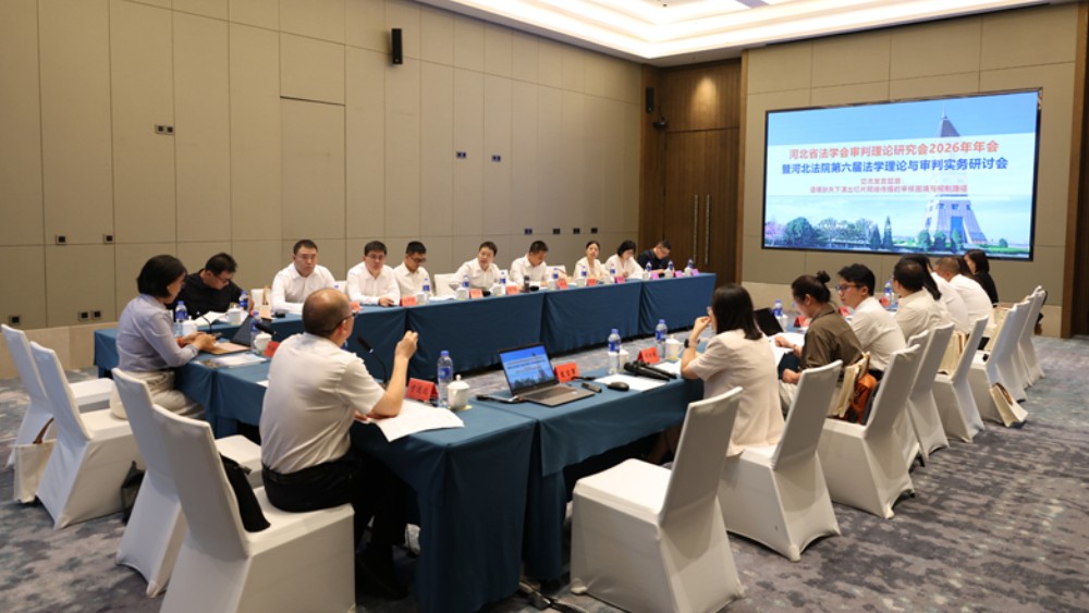 河北省法学会审判理论研究会2026年年会暨河北法院第六届法学理论与审判实务研讨会召开