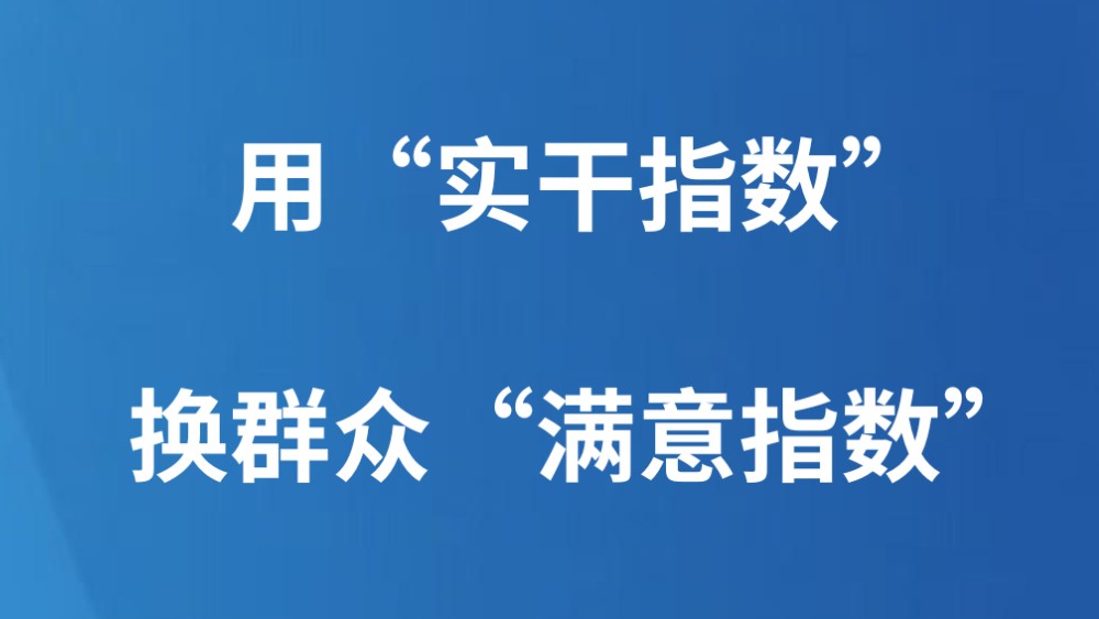 用“实干指数”换群众“满意指数”