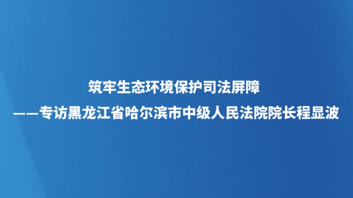筑牢生态环境保护司法屏障