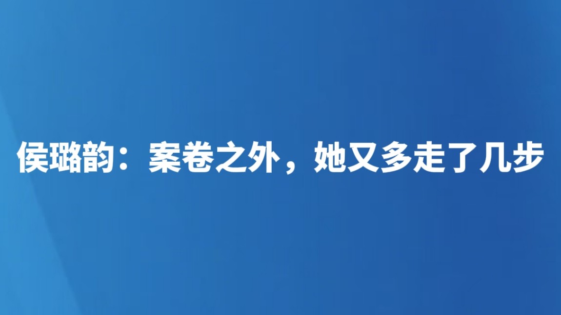 侯璐韵：案卷之外，她又多走了几步