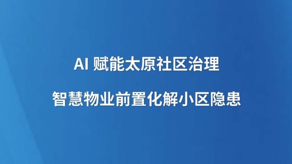 AI赋能太原社区治理 智慧物业前置化解小区隐患