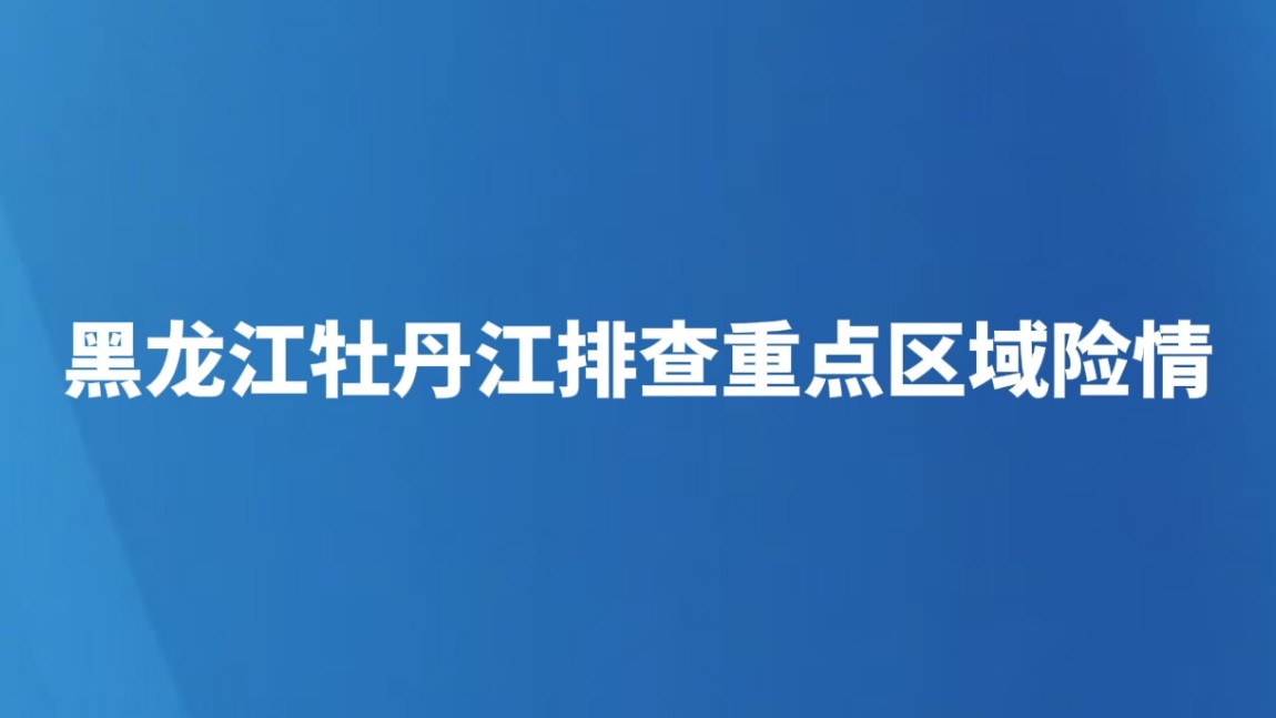 黑龙江牡丹江排查重点区域险情