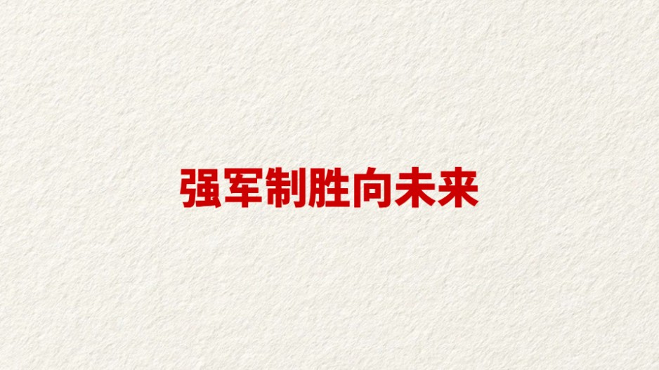 强军制胜向未来
