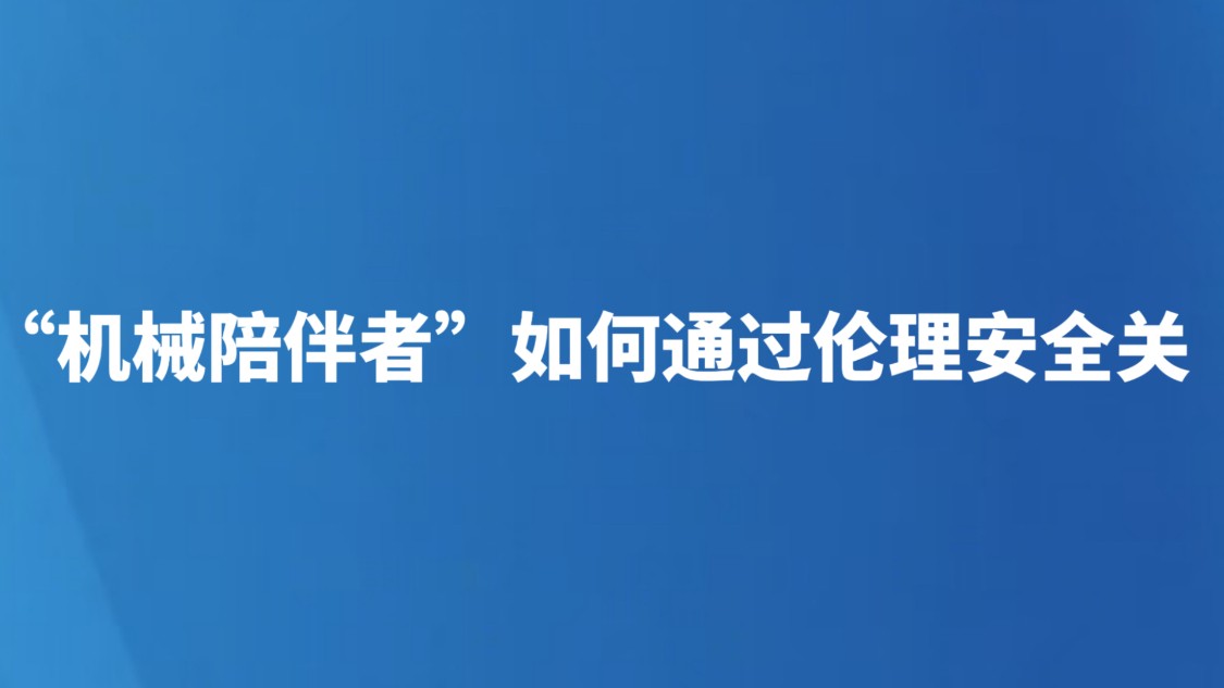 “机械陪伴者”如何通过伦理安全关