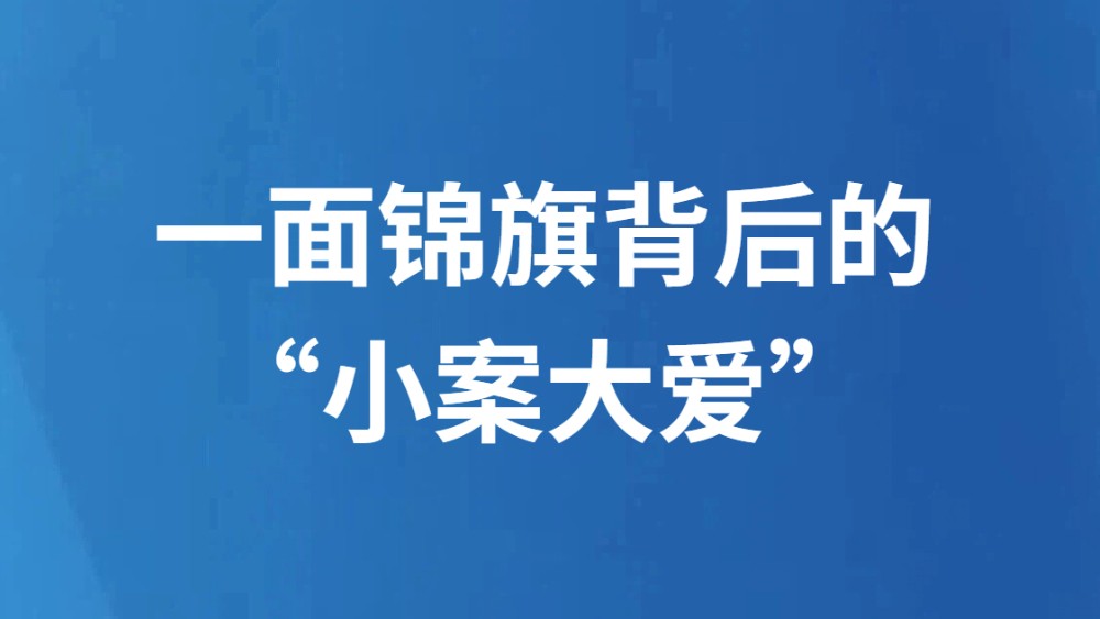 一面锦旗背后的“小案大爱”