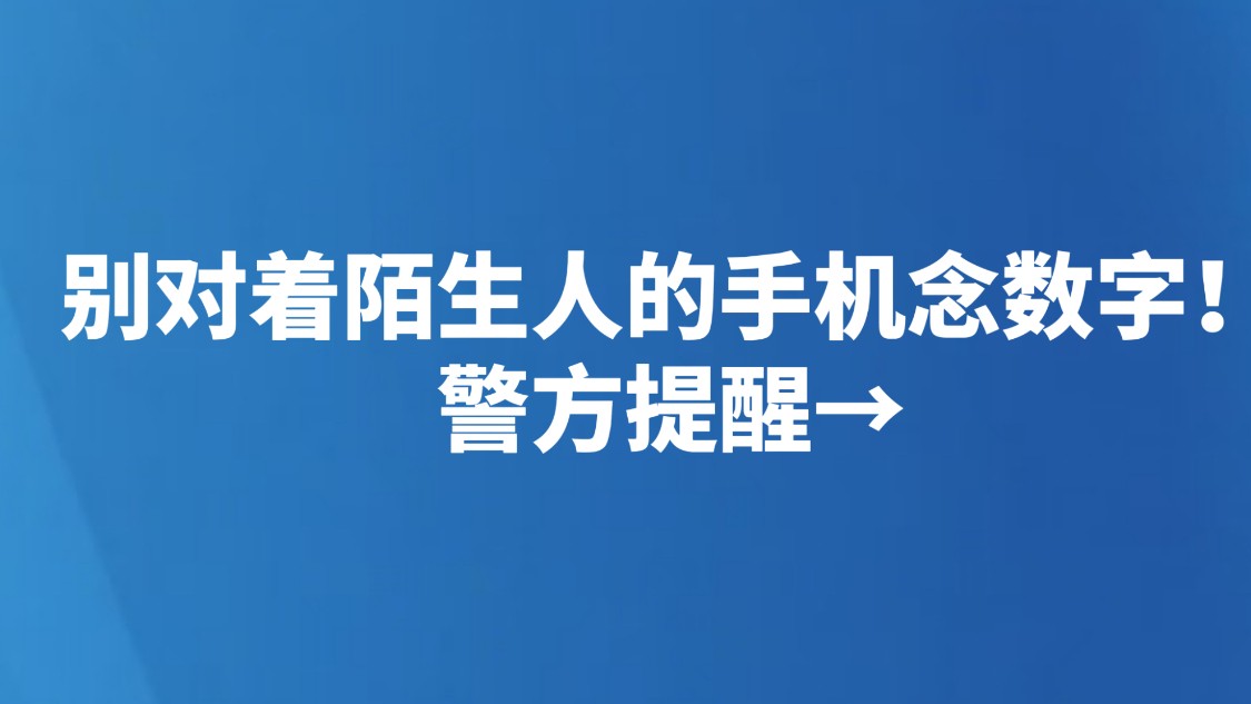 别对着陌生人的手机念数字！警方提醒→