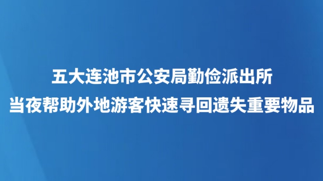 五大连池市公安局勤俭派出所当夜帮助外地游客快速寻回遗失重要物品