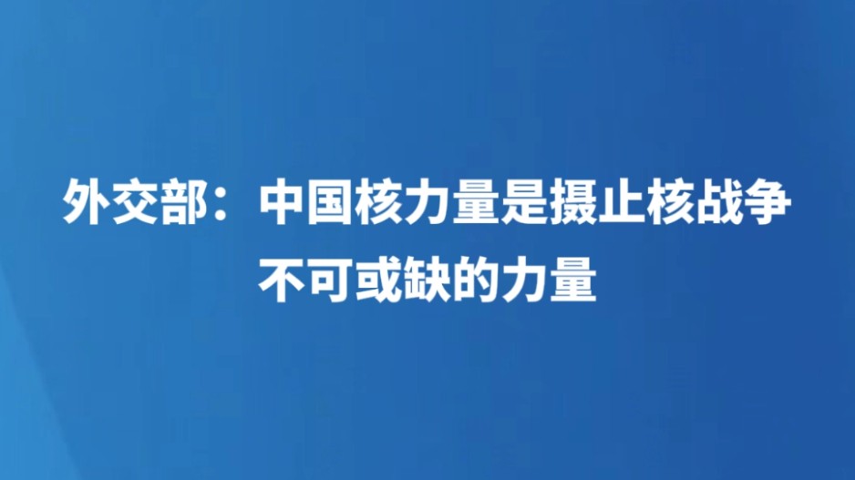 外交部：中国核力量是慑止核战争不可或缺的力量